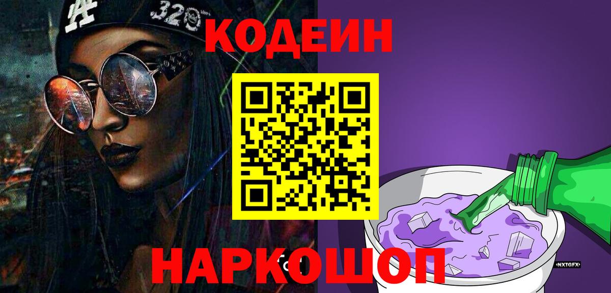 Codein напиток Lean (лин) Лыткарино