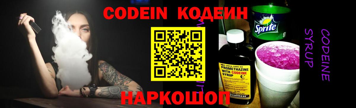Codein Purple Drank  Вход с VPN  Лыткарино  Кодеин напиток Lean (лин) 